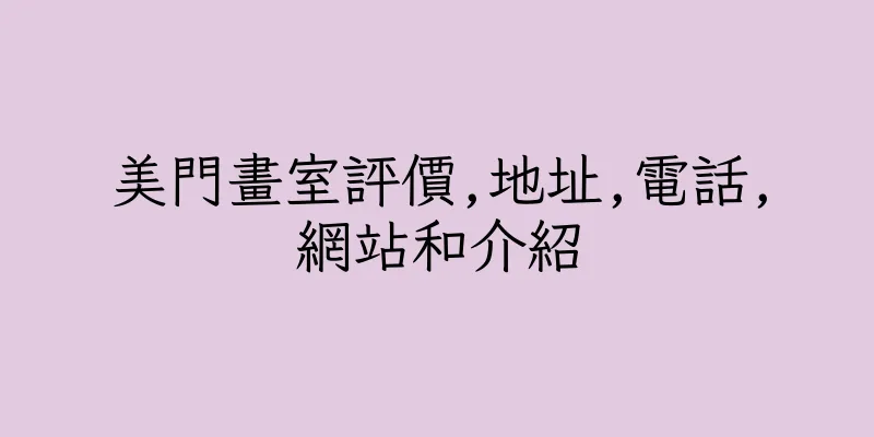 香港美門畫室評價,地址,電話,網站和介紹