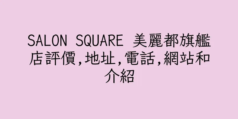 香港SALON SQUARE 美麗都旗艦店評價,地址,電話,網站和介紹