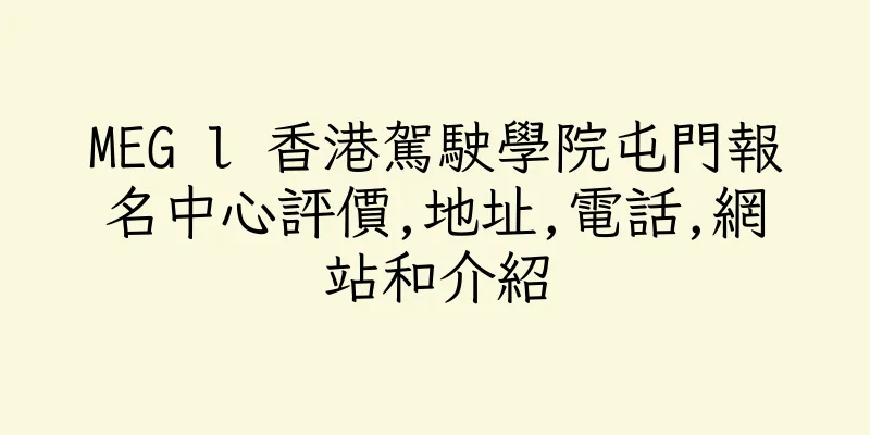 香港MEG l 香港駕駛學院屯門報名中心評價,地址,電話,網站和介紹