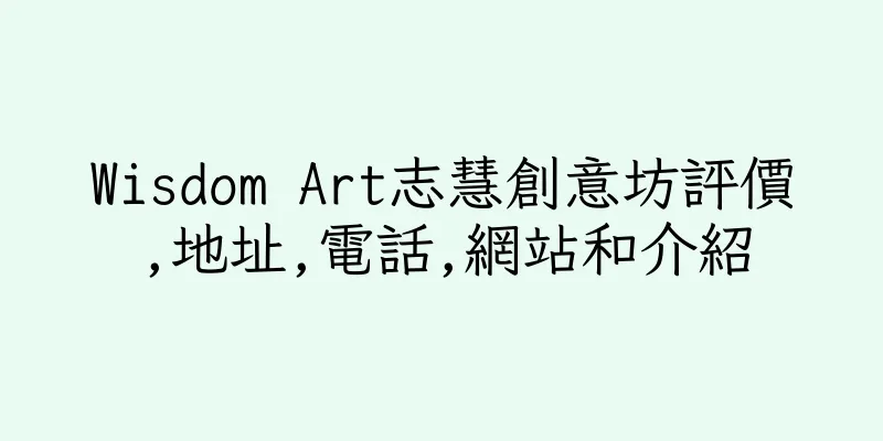 香港Wisdom Art志慧創意坊評價,地址,電話,網站和介紹