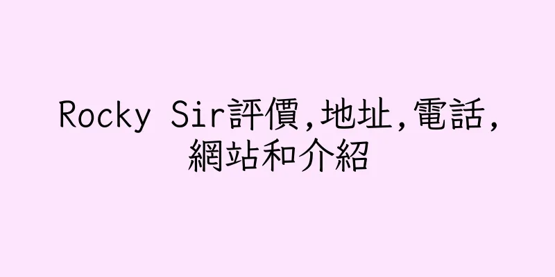 香港Rocky Sir評價,地址,電話,網站和介紹