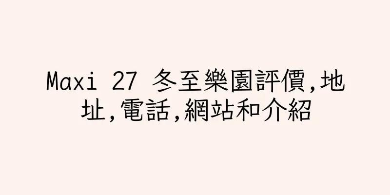 香港Maxi 27 冬至樂園評價,地址,電話,網站和介紹