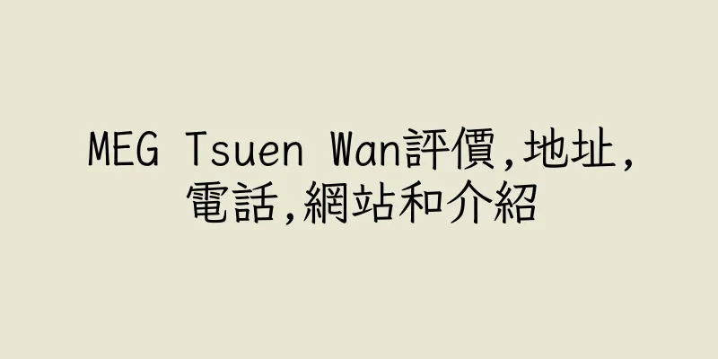 香港MEG Tsuen Wan評價,地址,電話,網站和介紹