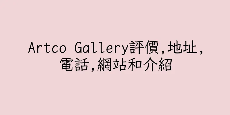 香港Artco Gallery評價,地址,電話,網站和介紹