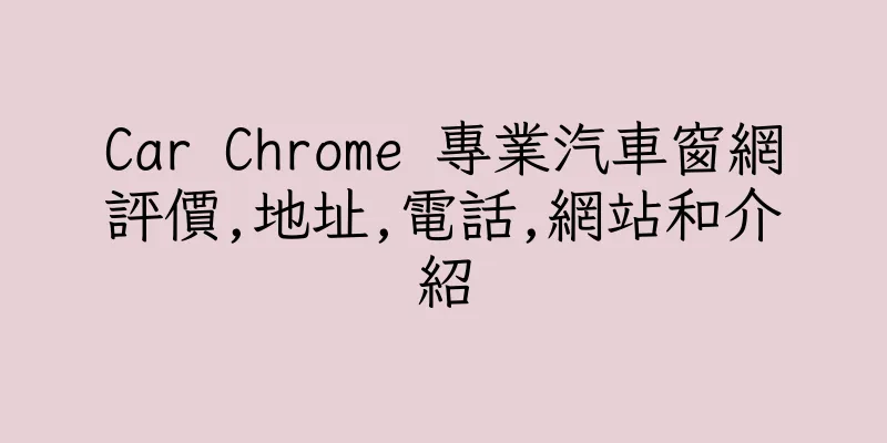 香港Car Chrome 專業汽車窗網評價,地址,電話,網站和介紹