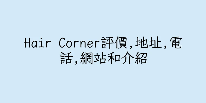 香港Hair Corner評價,地址,電話,網站和介紹