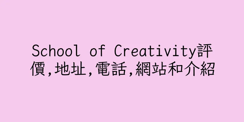 香港School of Creativity評價,地址,電話,網站和介紹