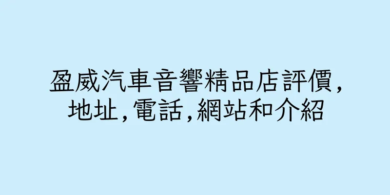 香港盈威汽車音響精品店評價,地址,電話,網站和介紹