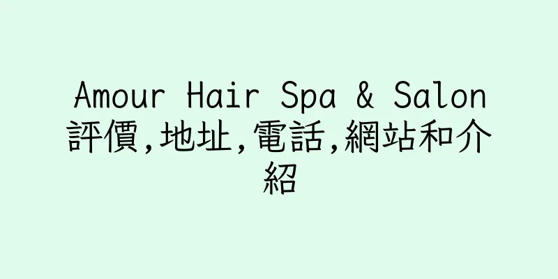 香港Amour Hair Spa & Salon評價,地址,電話,網站和介紹