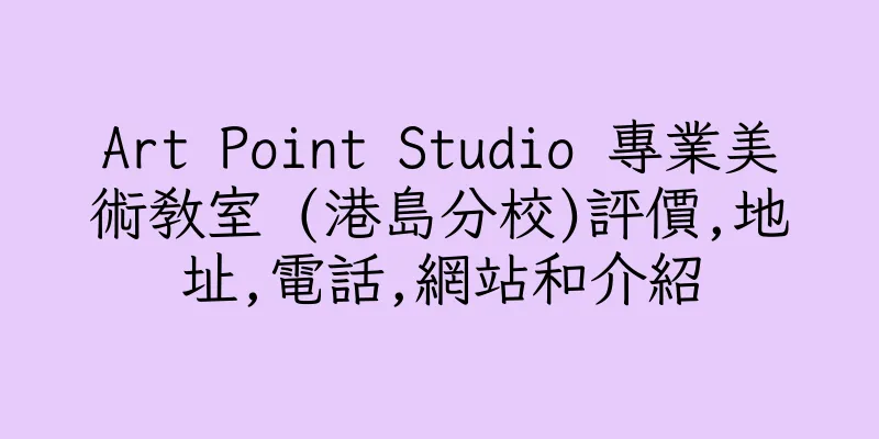 香港Art Point Studio 專業美術教室 (港島分校)評價,地址,電話,網站和介紹