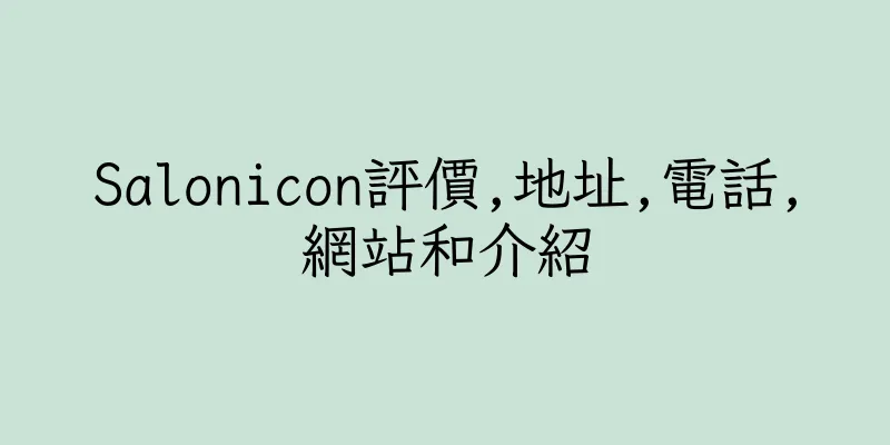 香港Salonicon評價,地址,電話,網站和介紹
