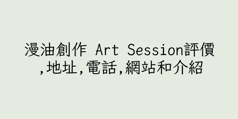香港漫油創作 Art Session評價,地址,電話,網站和介紹