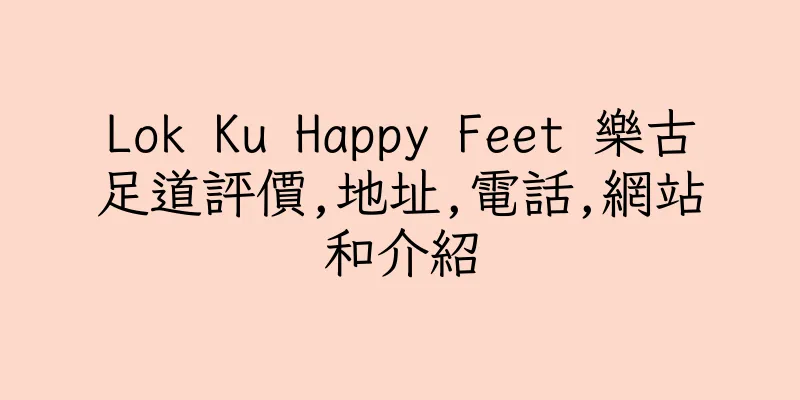 香港Lok Ku Happy Feet 樂古足道評價,地址,電話,網站和介紹