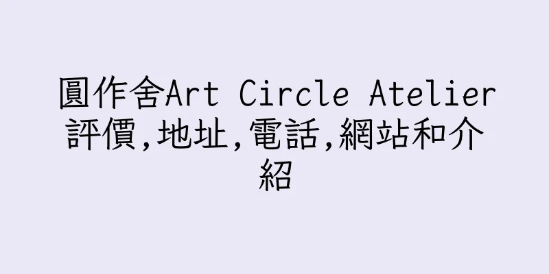 香港圓作舍Art Circle Atelier評價,地址,電話,網站和介紹