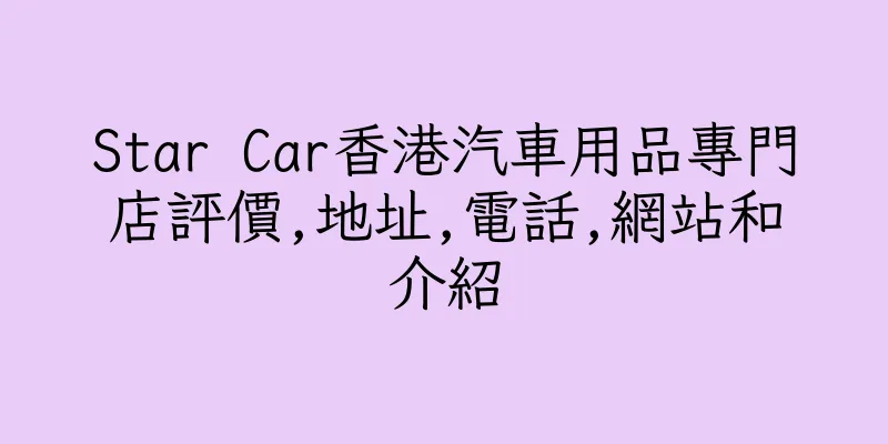 香港Star Car香港汽車用品專門店評價,地址,電話,網站和介紹