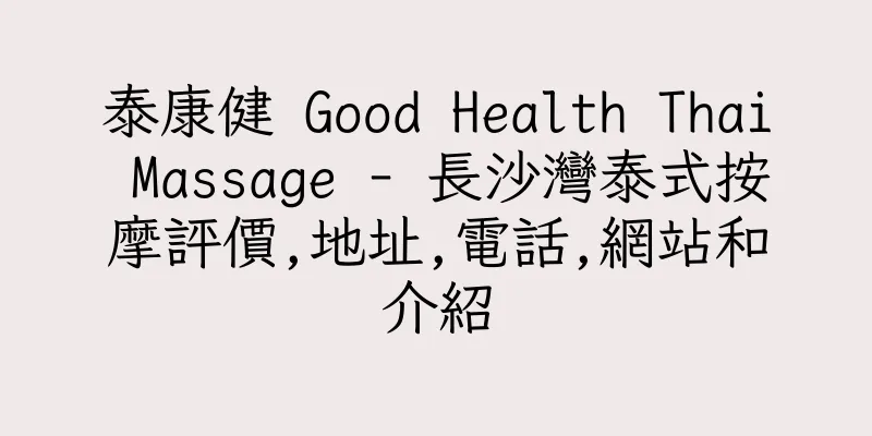 香港泰康健 Good Health Thai Massage - 長沙灣泰式按摩評價,地址,電話,網站和介紹