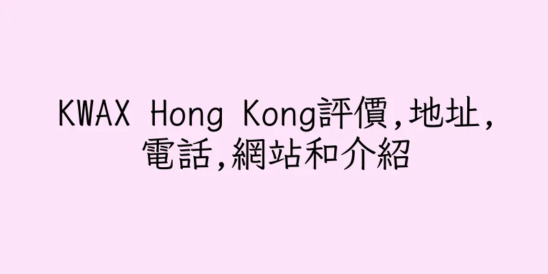 香港KWAX Hong Kong評價,地址,電話,網站和介紹