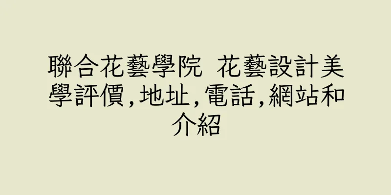 香港聯合花藝學院 花藝設計美學評價,地址,電話,網站和介紹