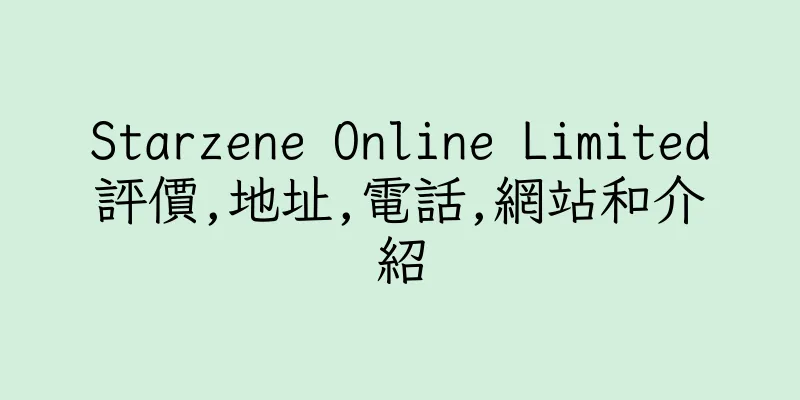 香港Starzene Online Limited評價,地址,電話,網站和介紹