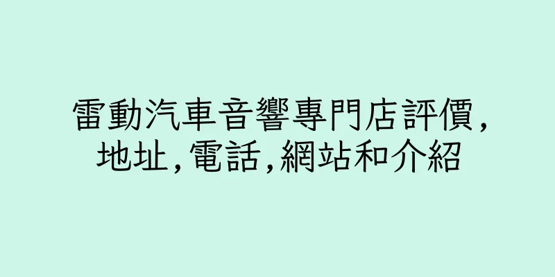 香港雷動汽車音響專門店評價,地址,電話,網站和介紹