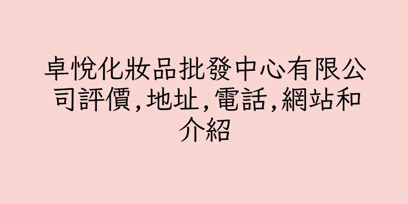 香港卓悅化妝品批發中心有限公司評價,地址,電話,網站和介紹