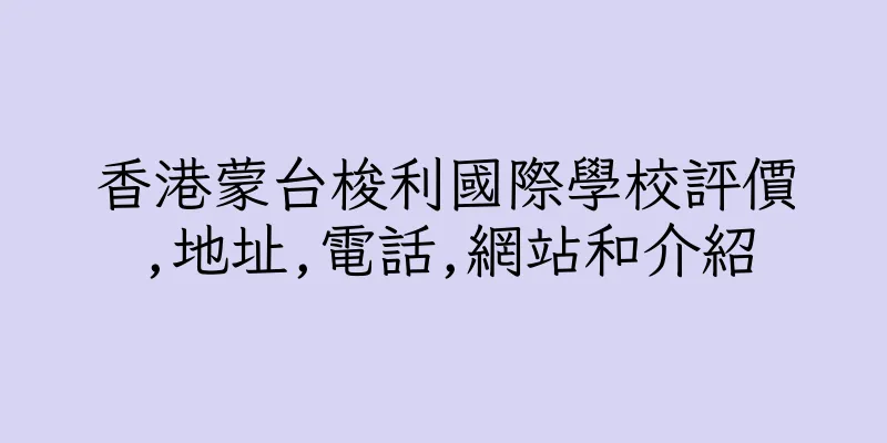 香港蒙台梭利國際學校評價,地址,電話,網站和介紹