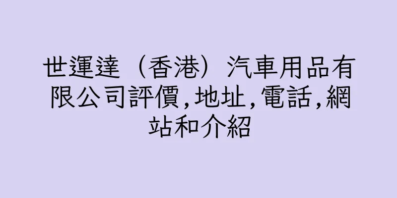 香港世運達（香港）汽車用品有限公司評價,地址,電話,網站和介紹