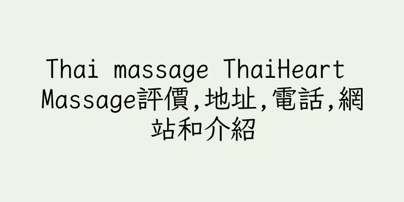 香港Thai massage ThaiHeart Massage評價,地址,電話,網站和介紹