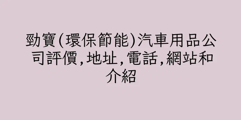 香港勁寶(環保節能)汽車用品公司評價,地址,電話,網站和介紹
