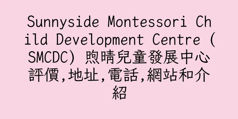 香港Sunnyside Montessori Child Development Centre (SMCDC) 煦晴兒童發展中心評價,地址,電話,網站和介紹