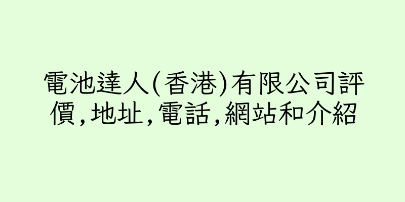 香港電池達人(香港)有限公司評價,地址,電話,網站和介紹