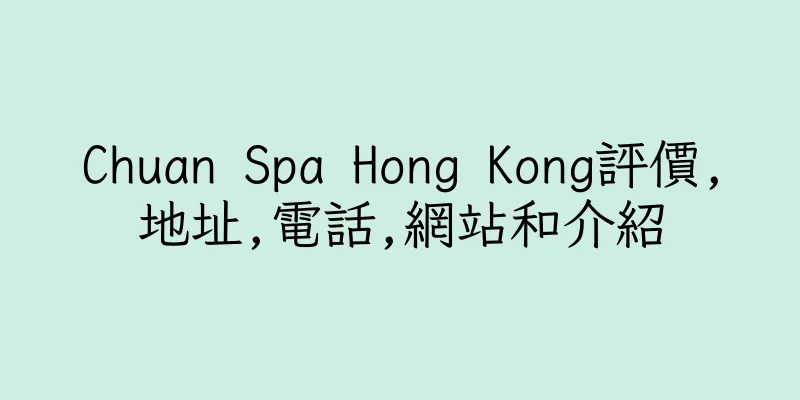 香港Chuan Spa Hong Kong評價,地址,電話,網站和介紹