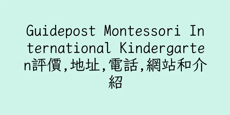 香港Guidepost Montessori International Kindergarten評價,地址,電話,網站和介紹