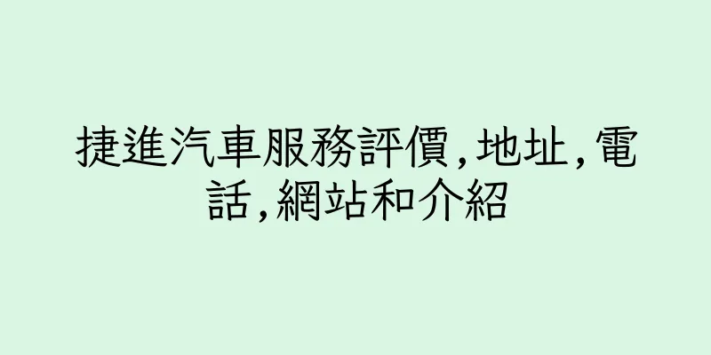 香港捷進汽車服務評價,地址,電話,網站和介紹