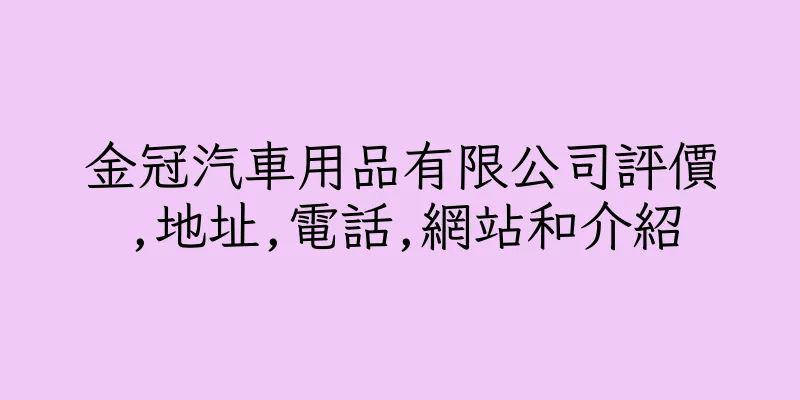 香港金冠汽車用品有限公司評價,地址,電話,網站和介紹