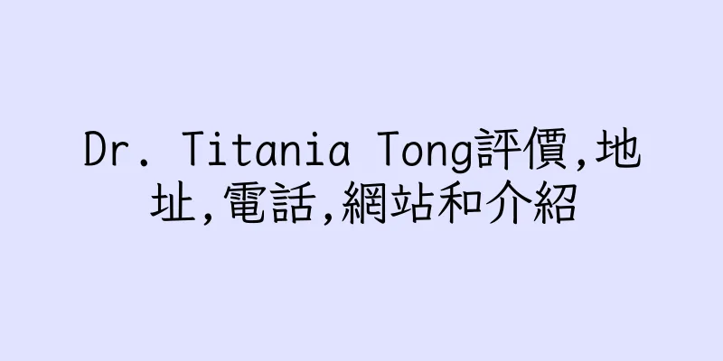 香港Dr. Titania Tong評價,地址,電話,網站和介紹