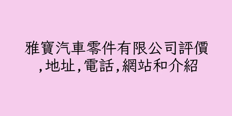 香港雅寶汽車零件有限公司評價,地址,電話,網站和介紹