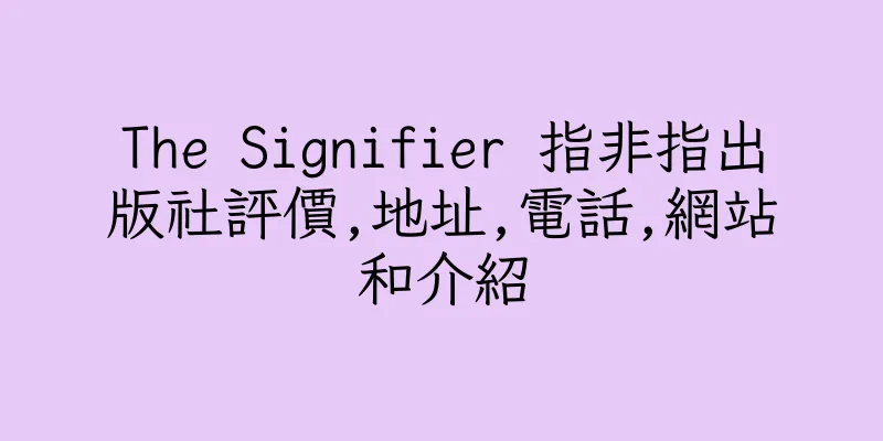 香港The Signifier 指非指出版社評價,地址,電話,網站和介紹