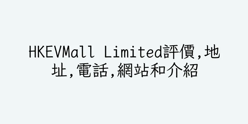 香港HKEVMall Limited評價,地址,電話,網站和介紹