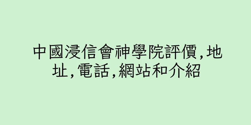 香港中國浸信會神學院評價,地址,電話,網站和介紹