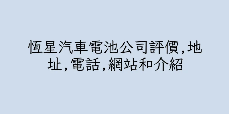 香港恆星汽車電池公司評價,地址,電話,網站和介紹