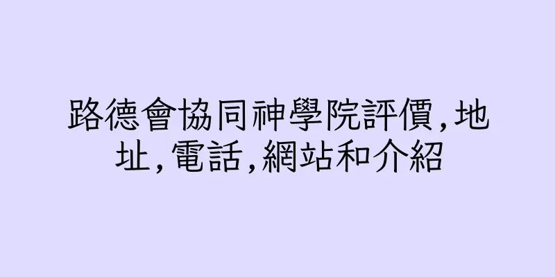 香港路德會協同神學院評價,地址,電話,網站和介紹
