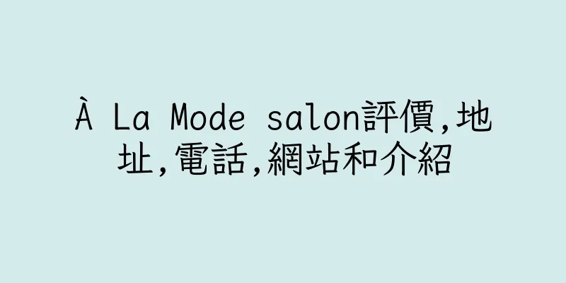香港À La Mode salon評價,地址,電話,網站和介紹
