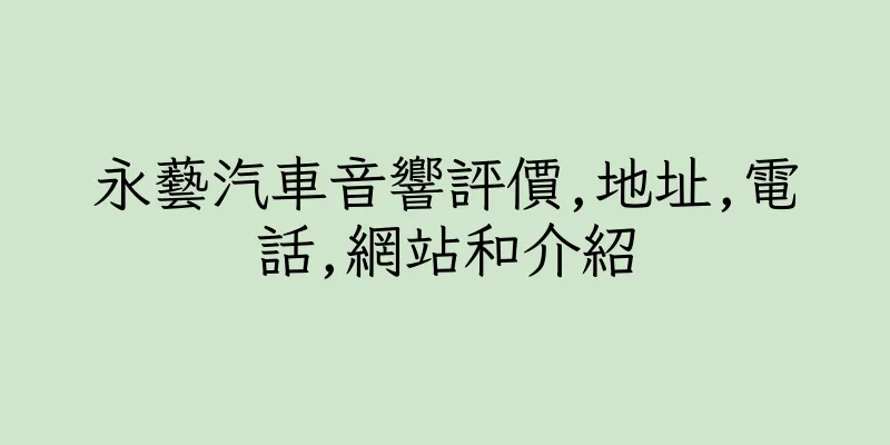 香港永藝汽車音響評價,地址,電話,網站和介紹