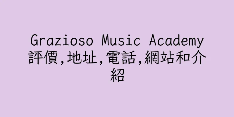 香港Grazioso Music Academy評價,地址,電話,網站和介紹