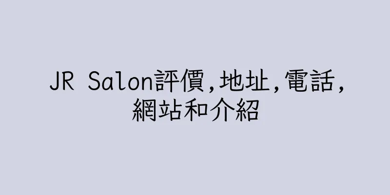 香港JR Salon評價,地址,電話,網站和介紹