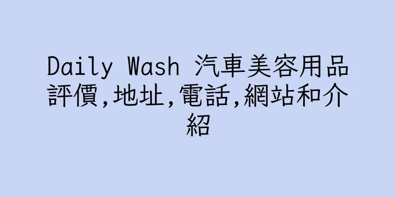 香港Daily Wash 汽車美容用品評價,地址,電話,網站和介紹
