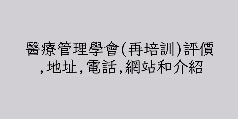 香港醫療管理學會(再培訓)評價,地址,電話,網站和介紹