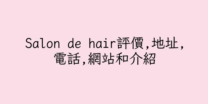 香港Salon de hair評價,地址,電話,網站和介紹