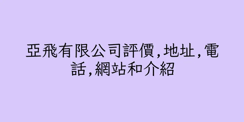 香港亞飛有限公司評價,地址,電話,網站和介紹